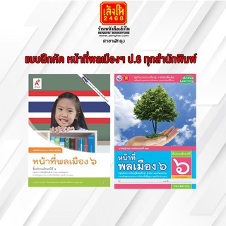 หนังสือ แบบฝึกหัด หน้าที่พลเมืองฯ ป.6 ทุกสำนักพิมพ์