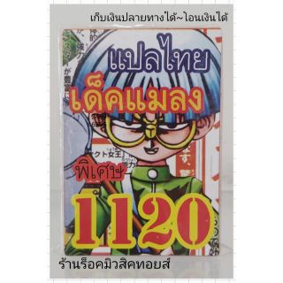 การ์ดยูกิ เลข1120 (เด็คแมลง) แปลไทย