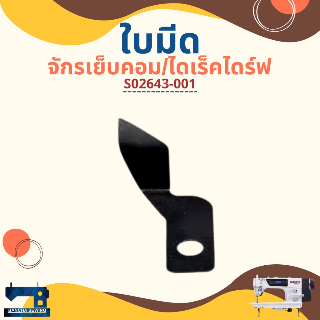 ใบมีด สำหรับจักรเย็บคอม BAOYU/GEMSY/BROTHER/JACK รหัส S02637-001/S02645-001/S02643-001 ราคา ถูกที่สุด ดีลบีเคเค แกลเลอรีภาพที่ 8