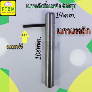 แกนถังปั่นแห้ง ซัมซุง SAMSUNG 14 mm. ยาว 10.8 cm. แกนเหล็ก แถมสลัก