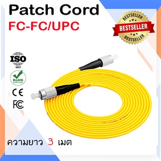 สาย PATCH CORD FIBER FC-FC/UPC ความยาว 3 เมตร