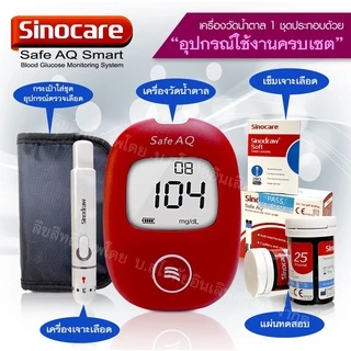 เครื่องวัดน้ำตาลในเลือด Sinocare Safe AQ Smart เครื่องตรวจเบาหวาน ของแท้ มีประกัน 5 ปี
