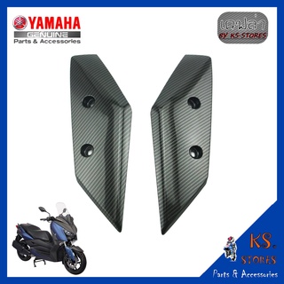 ขายึดบังโคลนหน้า (ซ้าย-ขวา) YAMAHA XMAX ลายเคฟล่า ขายึดบังโคลน เคฟล่า อะไหล่แท้ศูนย์ รหัสสินค้า B74-F1513-00 B74-F1514-0