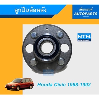 ลูกปืนล้อหลัง สำหรับรถ Honda Civic 1988-1992 ยี่ห้อ NTN. รหัสสินค้า 15018401