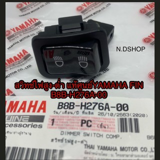 สวิทช์ไฟสูง-ต่ำ แท้ศูนย์YAMAHA FIN B8B-H276A-00