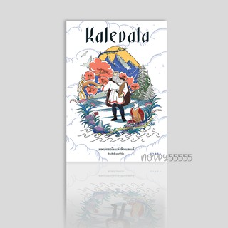 หนังสือ เทพปกรณัมแห่งฟินแลนด์ Kalevala