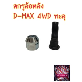 พร้อมส่ง สกรูล้อหลัง น็อตล้อ น๊อตล้อ ISUZU D-MAX DMAX ดีแม็กซ์ ดีแมกซ์ 4WD ตัวสูง หัวแม็กซ์เปิดทะลุ 2800  BF BUFO