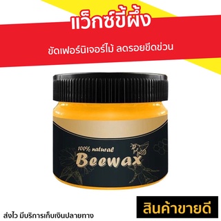 แว็กซ์ขี้ผึ้ง BeeWax ขัดเฟอร์นิเจอร์ไม้ ลดรอยขีดข่วน - ขัดไม้ ขี้ผึ้งขัดfurniture ขี้ผึ้งขัดไม้ ขี้ผึ้งทาไม้