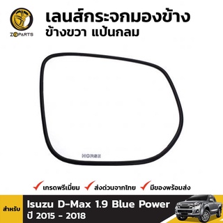 เลนส์กระจกมองข้าง ข้างขวา แป้นกลม สำหรับ Isuzu D-Max 1.9 Blue Power ปี 2015 - 2018