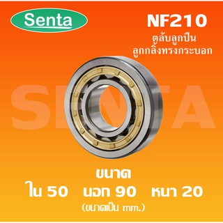 NF210 ตลับลูกปืนลูกกลิ้งทรงกระบอก ขนาดใน50 นอก90 หนา20 ( Cylindrical Roller Bearings ) ตลับลูกปืนเม็ดทรงกระบอก NF 210