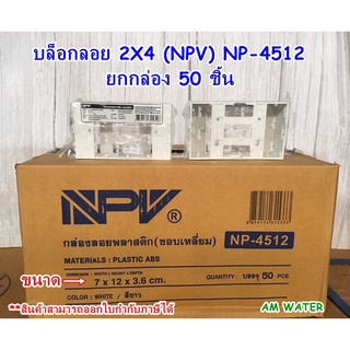 กล่องลอยพลาสติก บล็อกลอย กล่องลอย NPV (ขอบเหลี่ยม) 2x4 รุ่น NP-4512 / 4x4 รุ่น NP-4514 (ยกลัง)