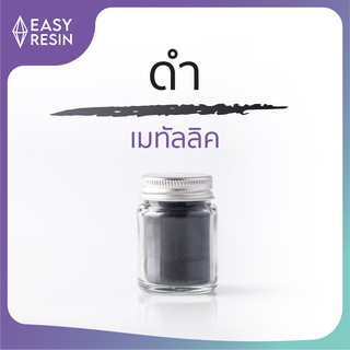 สีเรซิ่นดำ (ส่งฟรี) เมทัลลิคประกาย สีสด ใช้ง่าย ไม่จับตัวเป็นก้อน ไม่ต้องผสมเอง สีสม่ำเสมอใช้กับเรซิ่นทุกชนิด-Easy Resin