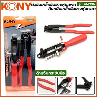 Kony ตัวรัดเหล็กรัดยางหุ้มเพลา คีมหนีบเหล็กรัดยางหุ้มเพลา