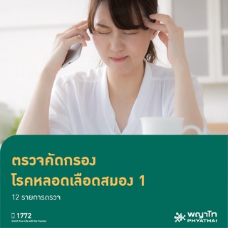 [E-Coupon] พญาไท  3 - ตรวจคัดกรองโรคหลอดเลือดสมอง 1 12 รายการตรวจ