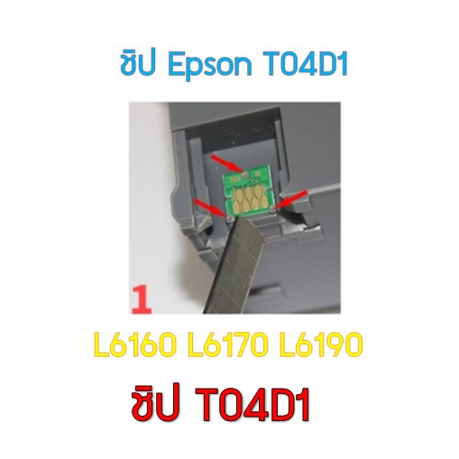 ชิป CHIP T04D1 ซับหมึกEPSON  L6160 L6170 L6190 M2140 M1100 M1120 M1140 M1170 M1180 M2140 M2170 M3140