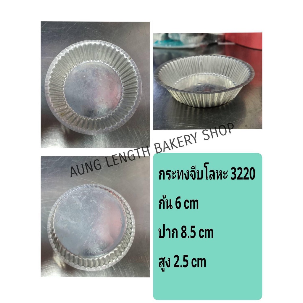 พิมพ์จีบโลหะ กระทง 3220 บรรจุ 10ชิ้น/ห่อ