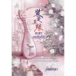 สถาพรบุ๊คส์ หนังสือ นิยาย นิยายจีน ชะตาแกล้งรัก โดย มนต์มิถุนา