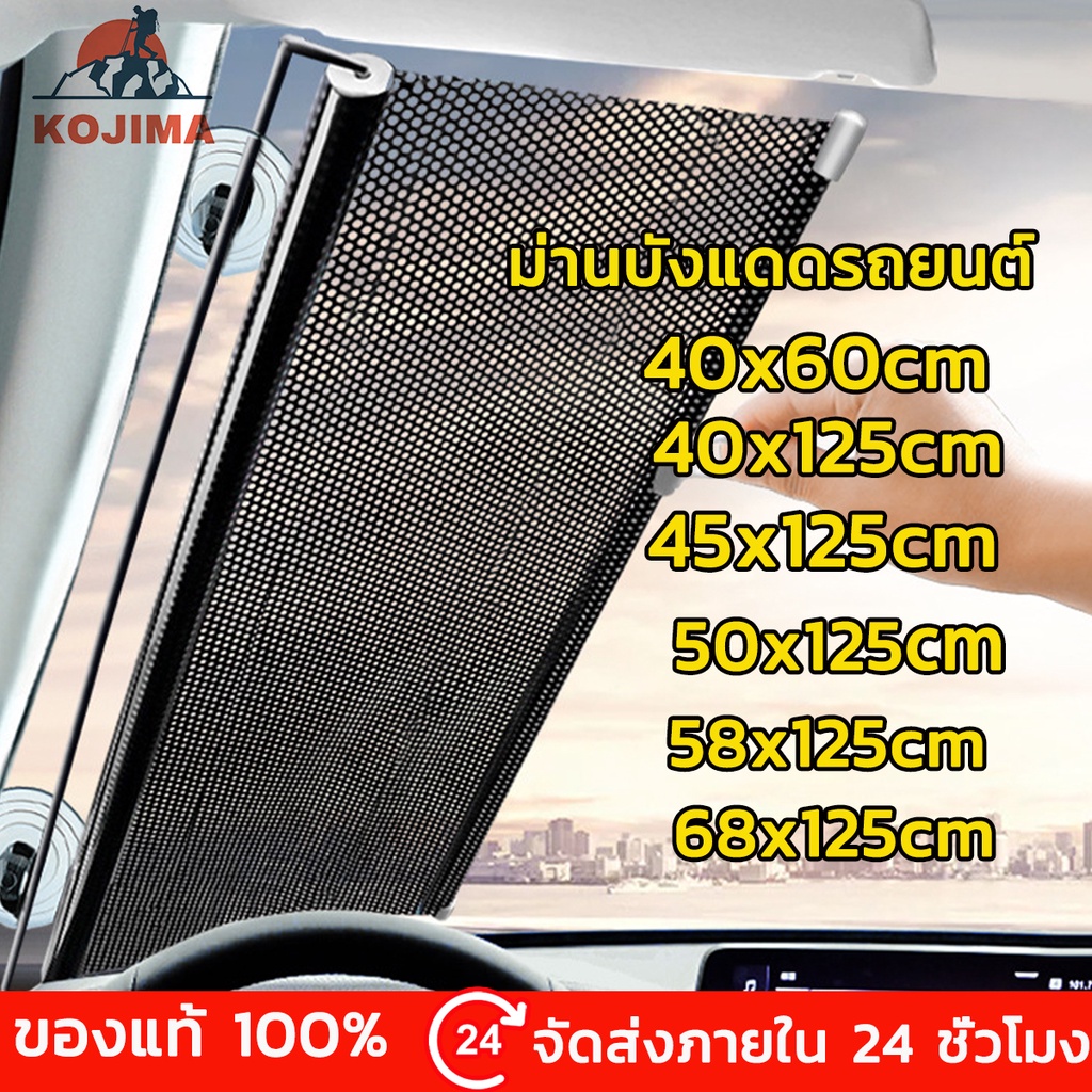 KOJIMA ม่านบังแดด บังแดด กันความร้อน สะท้อนแสงแดดกัน UV สไลด์ยืด  6ขนาด พร้อมส่ง