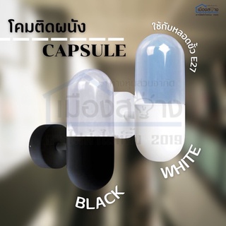 โคมผนัง รุ่น CAPSULE/B/C (สีดำ-ฝาใส) ขั้วE27 BEC