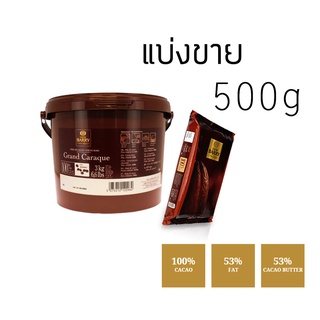 Cacao Barry Grand Caraque ช็อกโกแลตแท้100% ไม่ผสมน้ำตาล แบ่งขาย 500 g Keto ทานได้