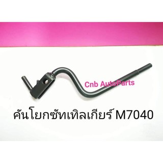 คันโยกซัทเทิลเกียร์M7040แท้ๆ