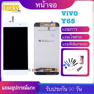 หน้าจอ LCD VIVO Y65จอพร้อมทัชสกรีน ฟรีอุปกรณ์ รับประกัน 90 วัน จอy65