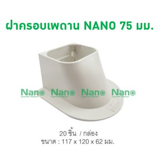 ฝาครอบเพดาน NANO 75 มม. (20 ชิ้น/กล่อง) AWC75