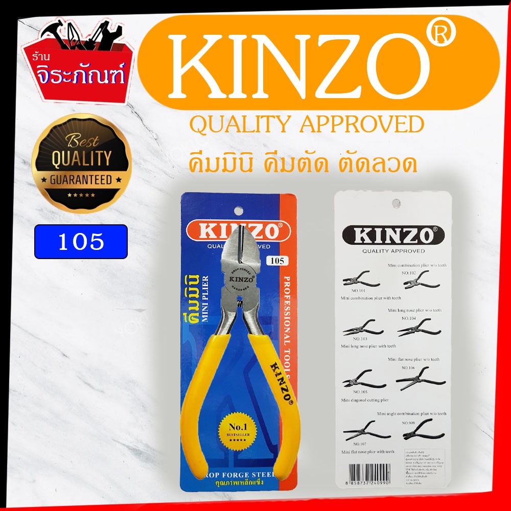 KINZO ขนาด 4.5 นิ้ว  No.105 คีมมินิคีมตัดปากเฉียง คีมตัดลวด คีมตัดสายไฟ