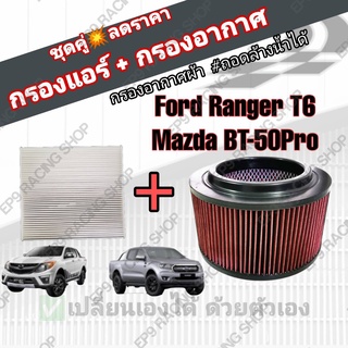 ชุดคู่!!! กรองซิ่ง กรองอากาศผ้า+กรองแอร์ Ford Ranger T6 Mazda BT-50 Pro ฟอร์ด เรนเจอร์ มาสด้า บีที-50 โปร ปี 2012-2021