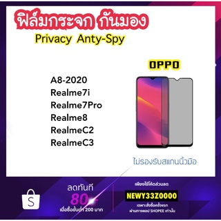 ฟิล์มกระจก กันมอง Privacy OPPO Realme7i Realme7Pro Realme8 Realme9 RealmeC2 RealmeC3 RealmeC33 RealmeC53 RealmeC55 A8