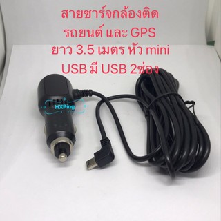 สายชาร์จกล้องติดรถยนต์ และ GPS ยาว 3.5 เมตร หัว mini USB มี USB 2ช่อง