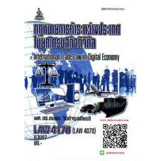 ตำรารามLAW4170 (LAW4070) 63087 กฎหมายไทยการค้าระหว่างประเทศในยุคเศรษฐกิจดิจิทัล ผศ.ดร.ดนพร จิตต์จรุงเกียรติ