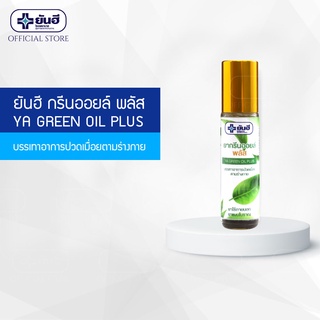 Yanhee Ya Green Oil Plus ยันฮี กรีนออยล์ พลัส แบบลูกกลิ้ง 8 cc