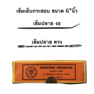 เข็มเย็บ กระสอบ ขนาด 6 นิ้ว