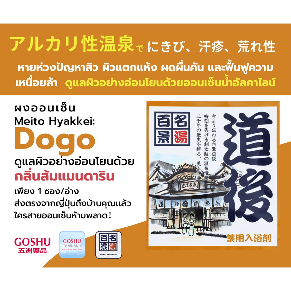 GOSHU Meito Hyakkei: Dogo (โดโกะ) กลิ่นส้มแมนดาริน ผงออนเซน เกลือสคับผิว ผงอาบน้ำแช่ตัว เกลือออนเซน 25g.