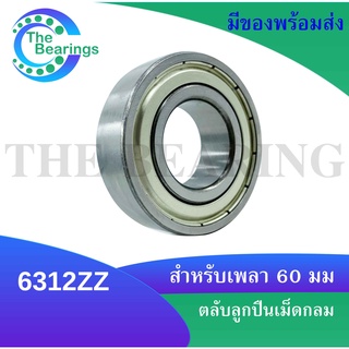 6312ZZ ตลับลูกปืนเม็ดกลมร่องลึก ฝาเหล็ก 2 ข้าง ขนาดเพลาด้านใน 60 มิลลิเมตร  6312Z 6312 ZZ