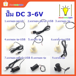 แหล่งขายและราคา✅✅ ปั๊มน้ำ ขนาดเล็ก DC 3-6V น้ำพุ จัดสวนอาจถูกใจคุณ