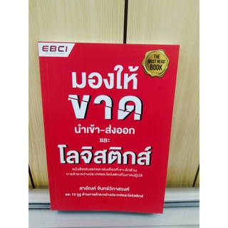 9786169173243มองให้ขาด นำเข้า-ส่งออก และโลจิสติกส์