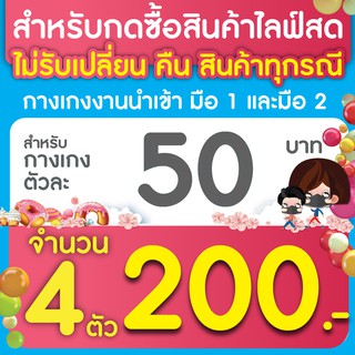 สำหรับกดซื้อสินค้าไลฟ์สดกางเกง ตัวละ 50 บาท จำนวน 4 ตัว