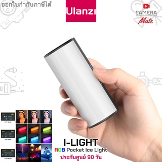 Ulanzi I-Light RGB Pocket Ice Light พกพา ปรับความสว่างและอุณภูมิสีได้ |ประกันศูนย์ 90วัน|