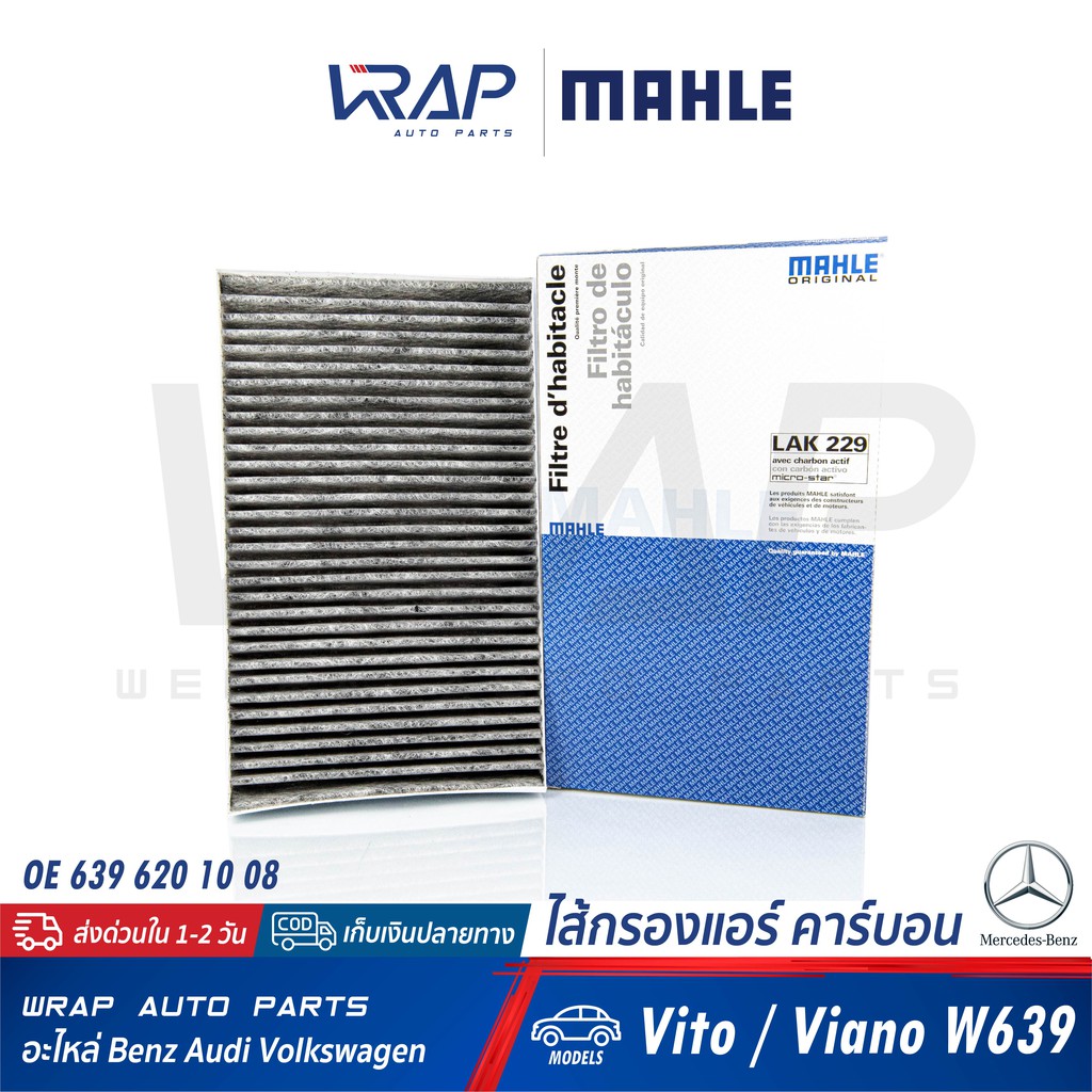 BENZ ไส้กรองแอร์ คาร์บอน MAHLE | เบนซ์ Vito Viano W639 | No LAK229 | OE 639 620 10 08 / 639 830 01 65 | MANN CUK3540