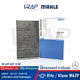 ⭐ BENZ ⭐ ไส้กรองแอร์ คาร์บอน MAHLE | เบนซ์ Vito Viano W639 | No LAK229 | OE 639 620 10 08 / 639 830 01 65 | MANN CUK3540