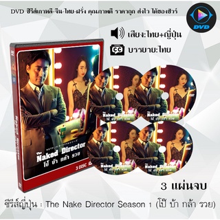 ซีรีส์ญี่ปุ่น The Naked Director Season 1 : 3 แผ่นจบ (พากย์ไทย+ซับไทย)