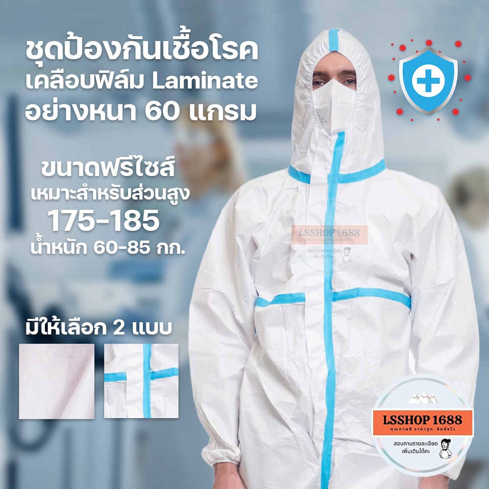 ชุดป้องกันเชื้อโรค PPE Suit มาตรฐานโรงพยาบาล เนื้อผ้าสะท้อนน้ำ ชุดกันโควิด เชื้อโรค ฝุ่นพิษ สารเคมี พีพีอี