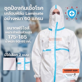 ราคาชุดป้องกันเชื้อโรค PPE Suit มาตรฐานโรงพยาบาล เนื้อผ้าสะท้อนน้ำ ป้องกันเชื้อโรค ฝุ่นพิษ สารเคมี ชุดกันโควิด ชุดพีพีอี