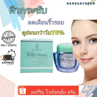 Morrin Milkly Whitening Cream 50ml. / มอร์ริน ไวท์เทนนิ่ง  ครีม 50 มล.