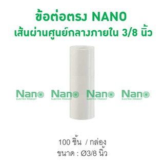 ข้อต่อตรง NANO 15(3/8") (100 ชิ้น/กล่อง) NNCU15