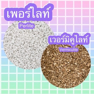 เพอร์ไลท์, เวอร์มิคูไลท์_Perlite, Vermiculite (1ลิตร)