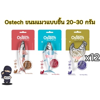 Ostech ขนมแมวออสเทค ขนาด 20 - 30 กรัม ยกโหล (12ซอง)