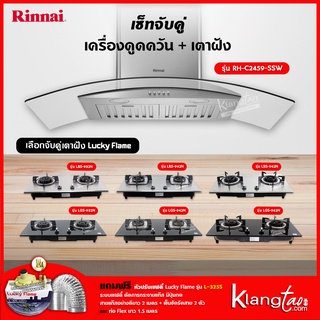 เซ็ทจับคู่ เครื่องดูดควัน Rinnai รุ่น RH-C2459-SSW เครื่องดูดควันแบบปุ่มกด + เตาฝัง LUCKY FLAME เลือกรุ่นได้